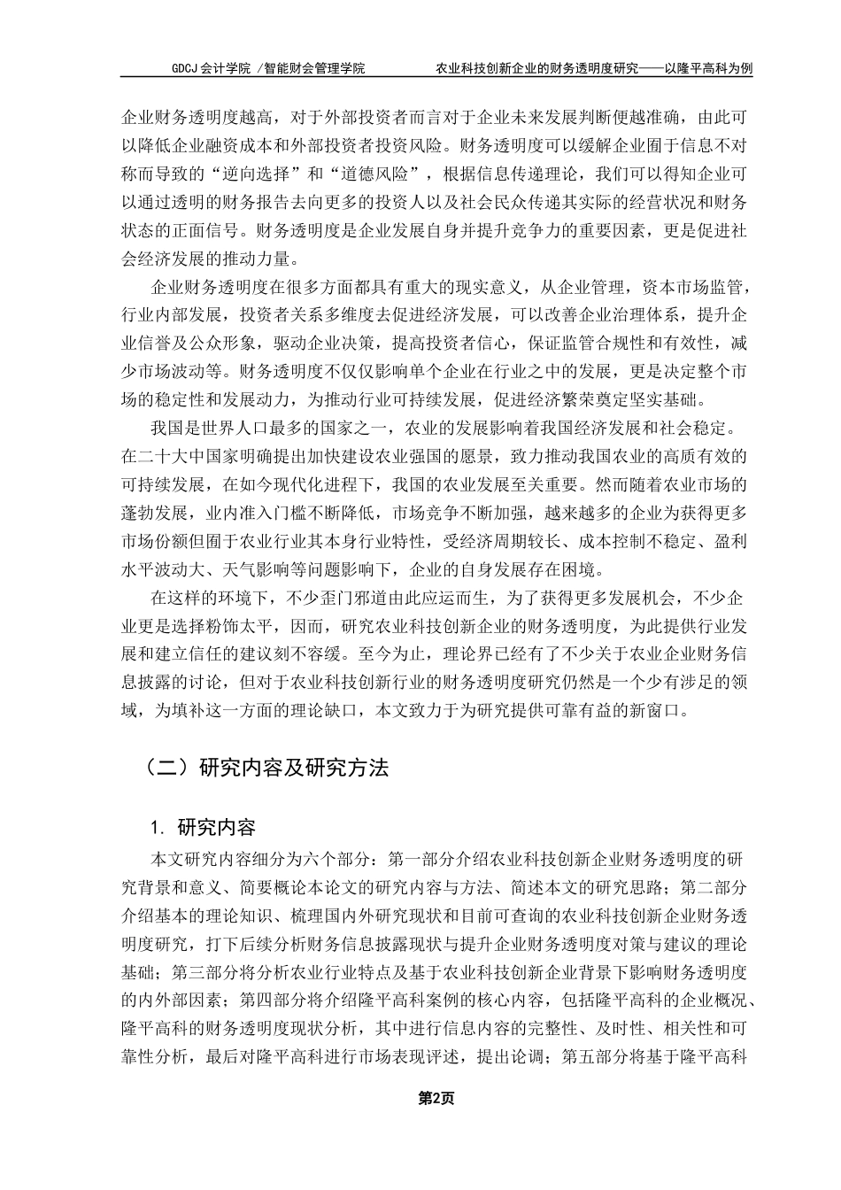 25年CH会计学 农业科技创新企业的财务透明度研究-以隆平高科为例终稿-约14997字符.docx_第7页