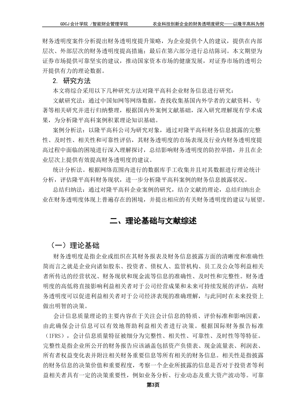 25年CH会计学 农业科技创新企业的财务透明度研究-以隆平高科为例终稿-约14997字符.docx_第8页