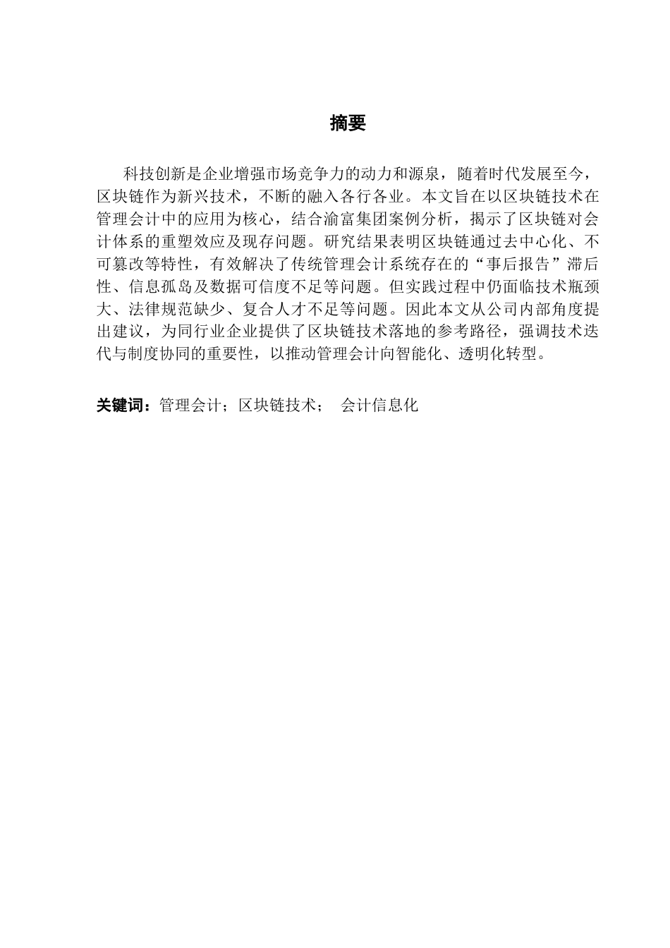 25年CH审计学 区块链技术在管理会计中的应用——以渝富集团为例终稿-约11946字符.docx_第2页