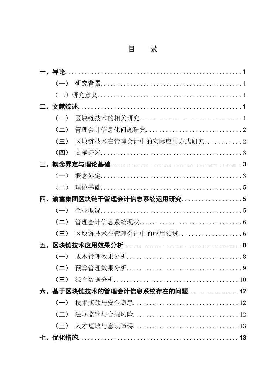 25年CH审计学 区块链技术在管理会计中的应用——以渝富集团为例终稿-约11946字符.docx_第4页