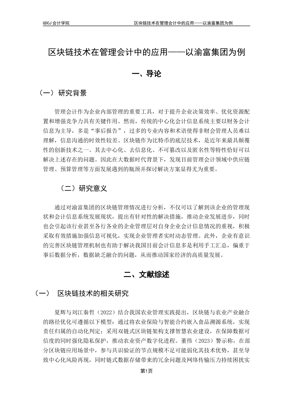 25年CH审计学 区块链技术在管理会计中的应用——以渝富集团为例终稿-约11946字符.docx_第6页