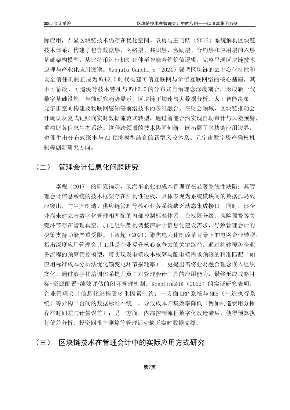 25年CH审计学 区块链技术在管理会计中的应用——以渝富集团为例终稿-约11946字符.docx_第7页