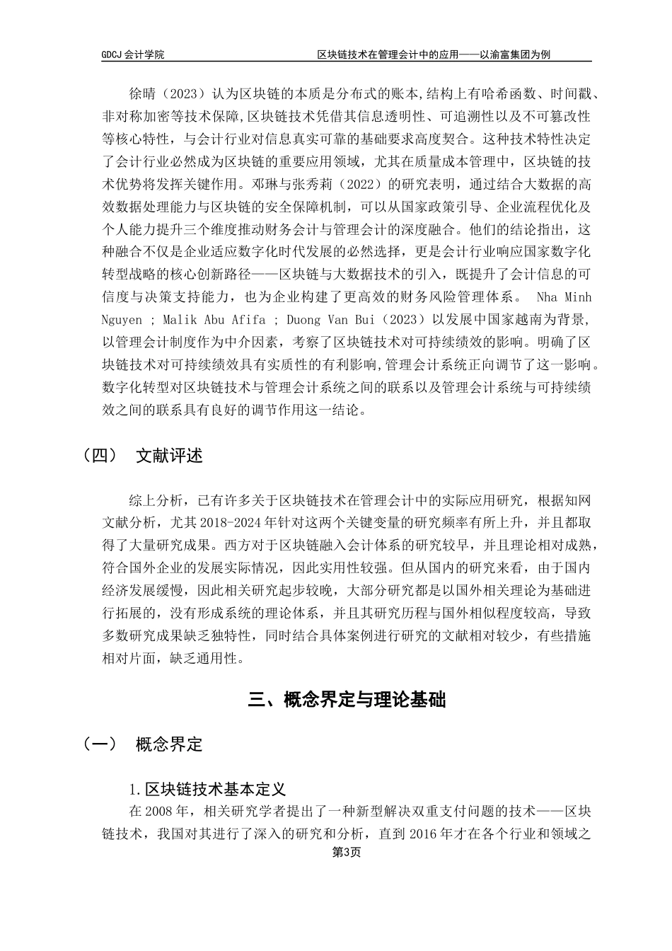 25年CH审计学 区块链技术在管理会计中的应用——以渝富集团为例终稿-约11946字符.docx_第8页