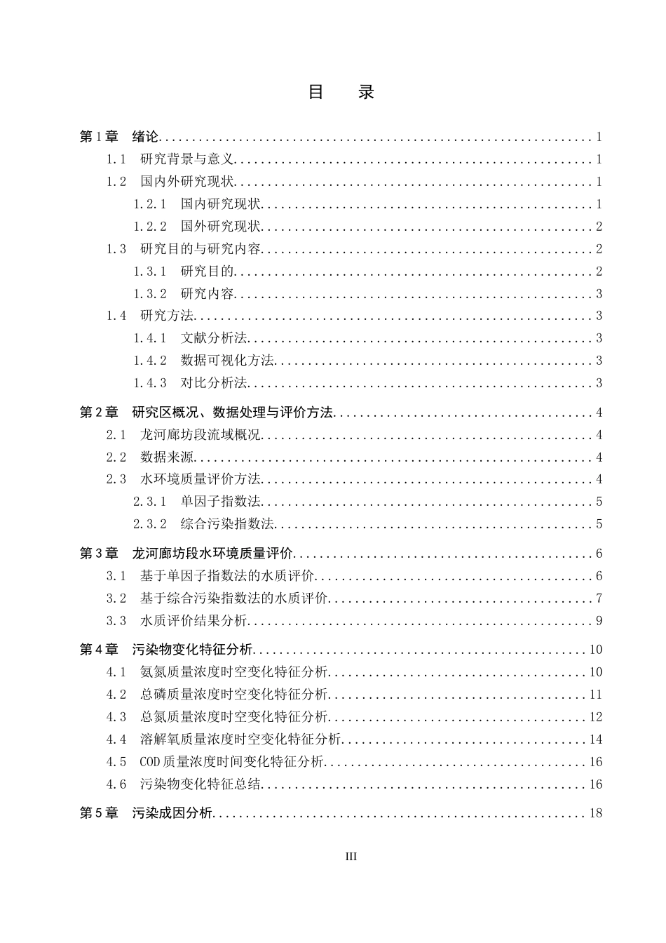 25年CH环境科学-近三年龙河廊坊段水环境质量评价和治理方案研究终稿-约17622字符.docx_第3页