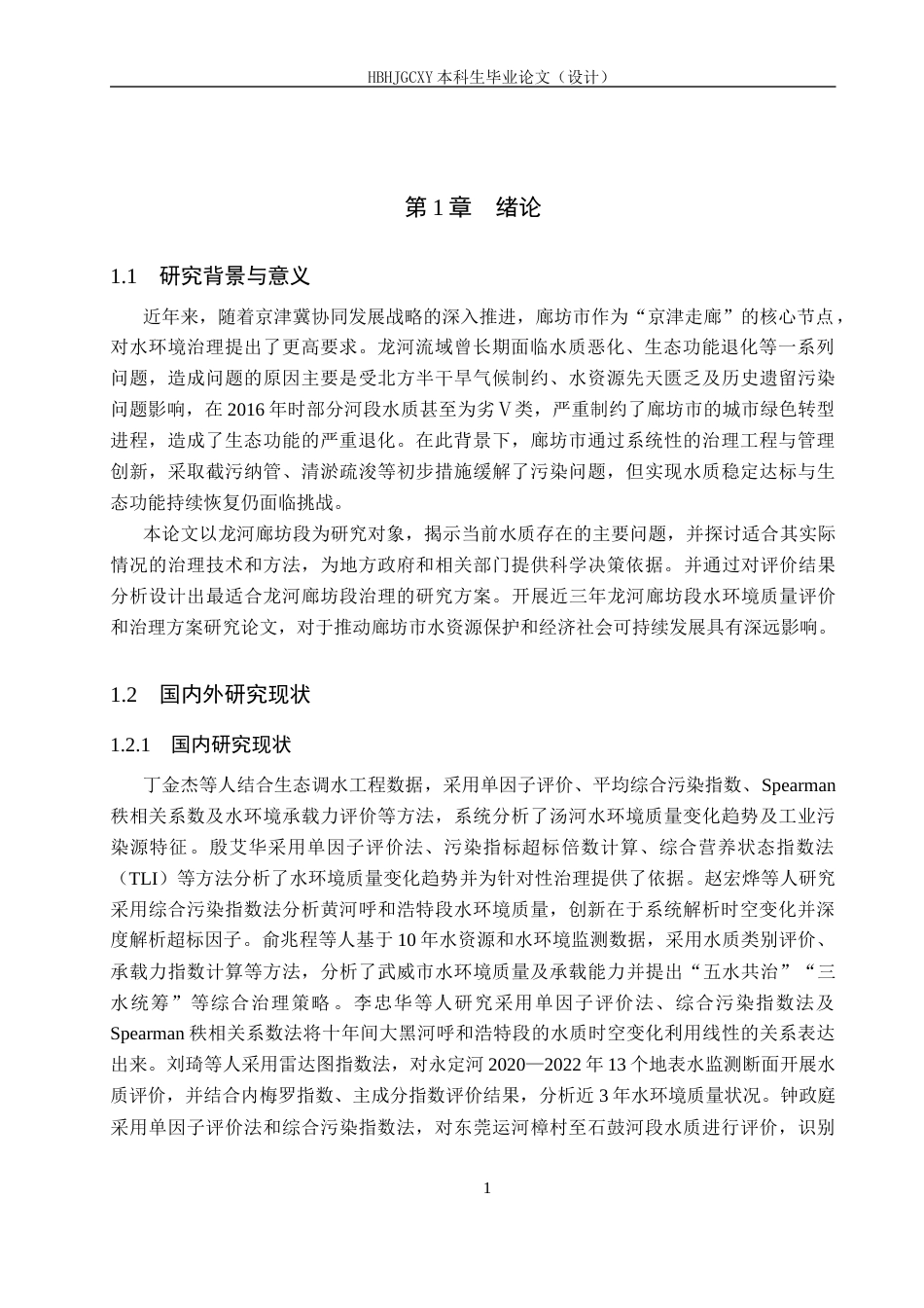 25年CH环境科学-近三年龙河廊坊段水环境质量评价和治理方案研究终稿-约17622字符.docx_第5页
