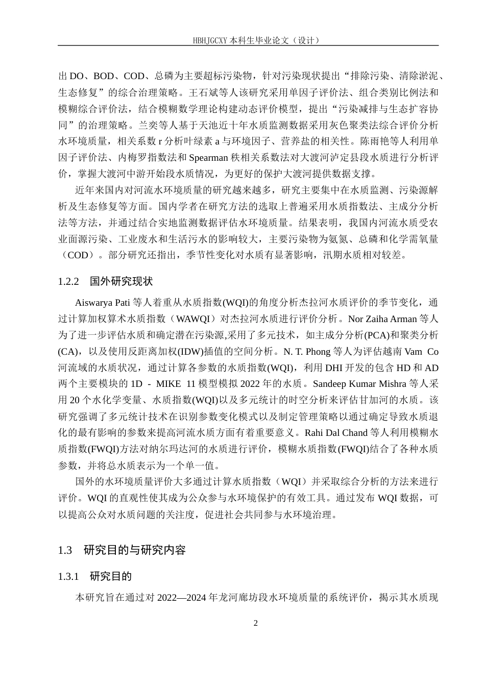 25年CH环境科学-近三年龙河廊坊段水环境质量评价和治理方案研究终稿-约17622字符.docx_第6页