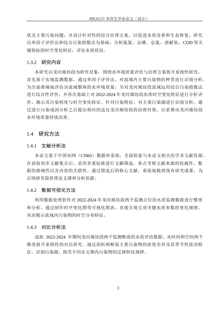 25年CH环境科学-近三年龙河廊坊段水环境质量评价和治理方案研究终稿-约17622字符.docx_第7页