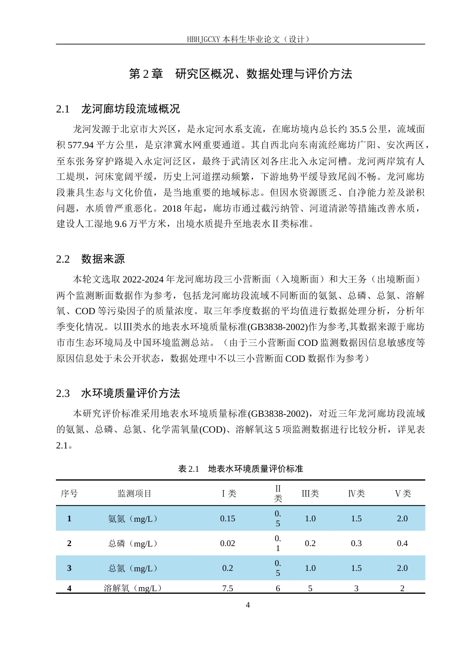 25年CH环境科学-近三年龙河廊坊段水环境质量评价和治理方案研究终稿-约17622字符.docx_第8页