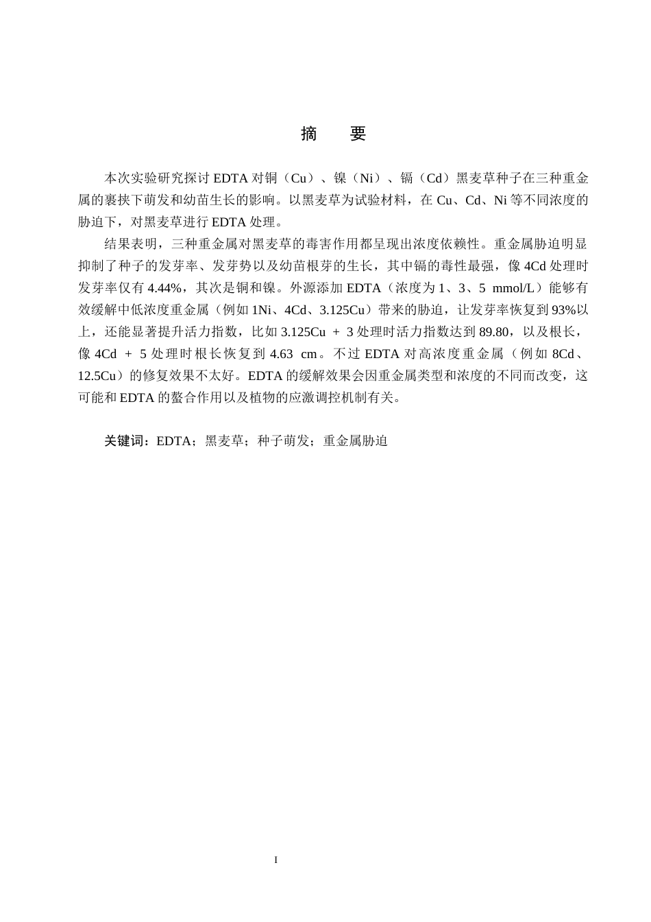 25年CH园林-EDTA对重金属胁迫下黑麦草种子萌发的影响终稿-约11435字符.docx_第1页