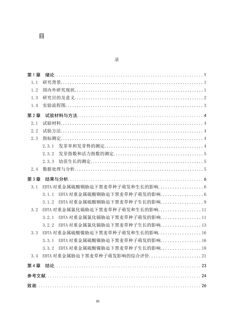 25年CH园林-EDTA对重金属胁迫下黑麦草种子萌发的影响终稿-约11435字符.docx_第3页