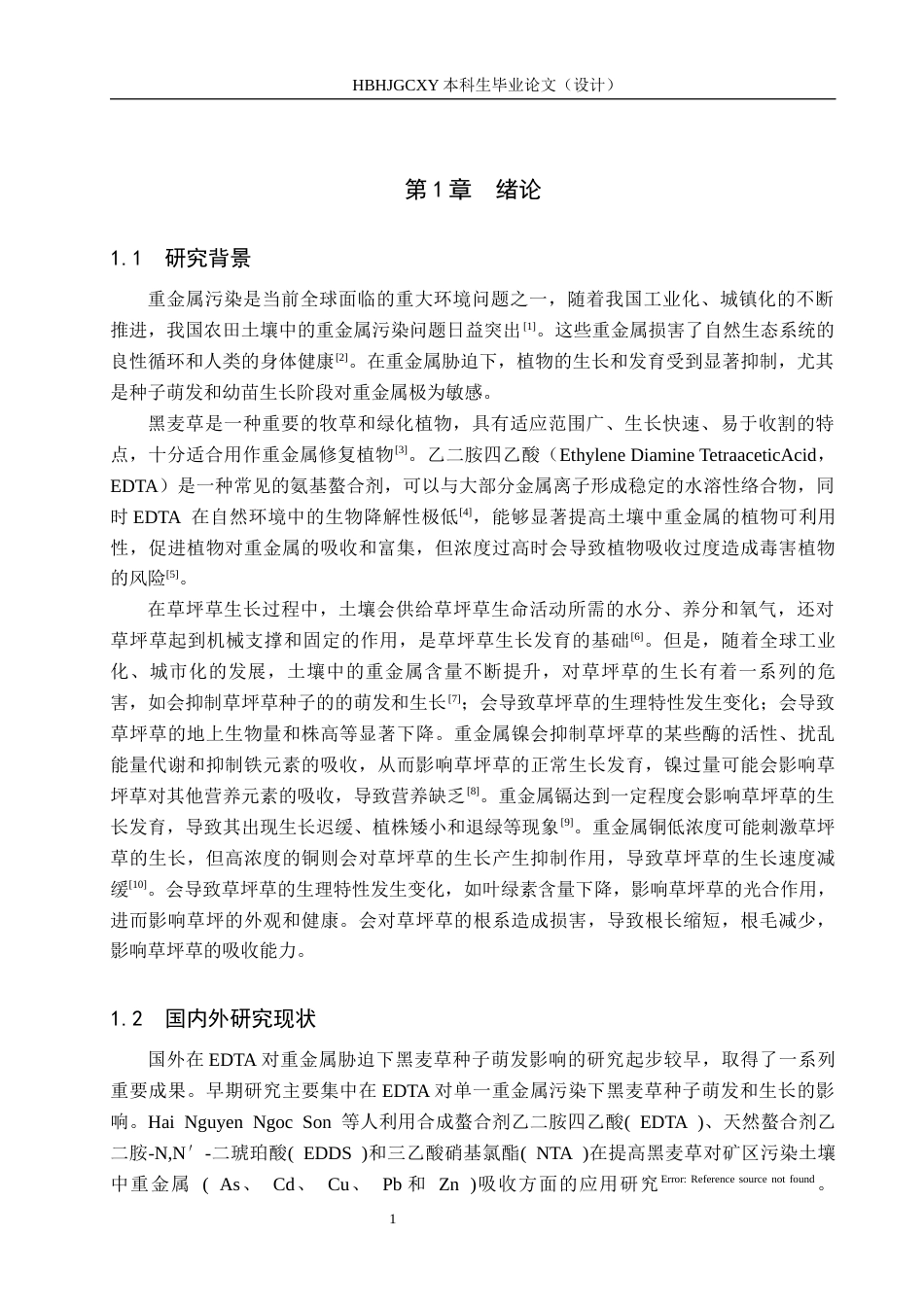 25年CH园林-EDTA对重金属胁迫下黑麦草种子萌发的影响终稿-约11435字符.docx_第5页