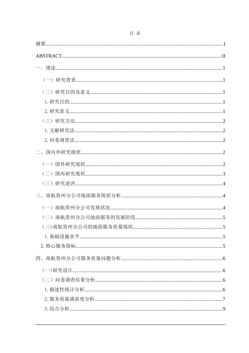 25年CH航空服务艺术与管理 民航地面服务质量现状及提升策略——以中国南方航空贵州子公司为例最终稿-约15812字符.doc_第1页