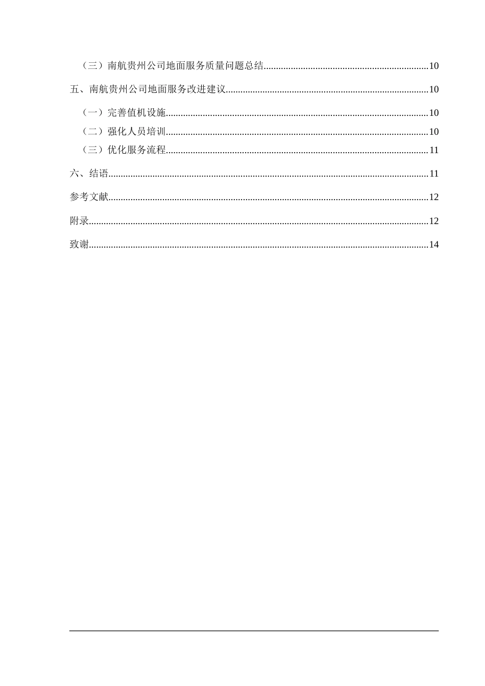 25年CH航空服务艺术与管理 民航地面服务质量现状及提升策略——以中国南方航空贵州子公司为例最终稿-约15812字符.doc_第2页