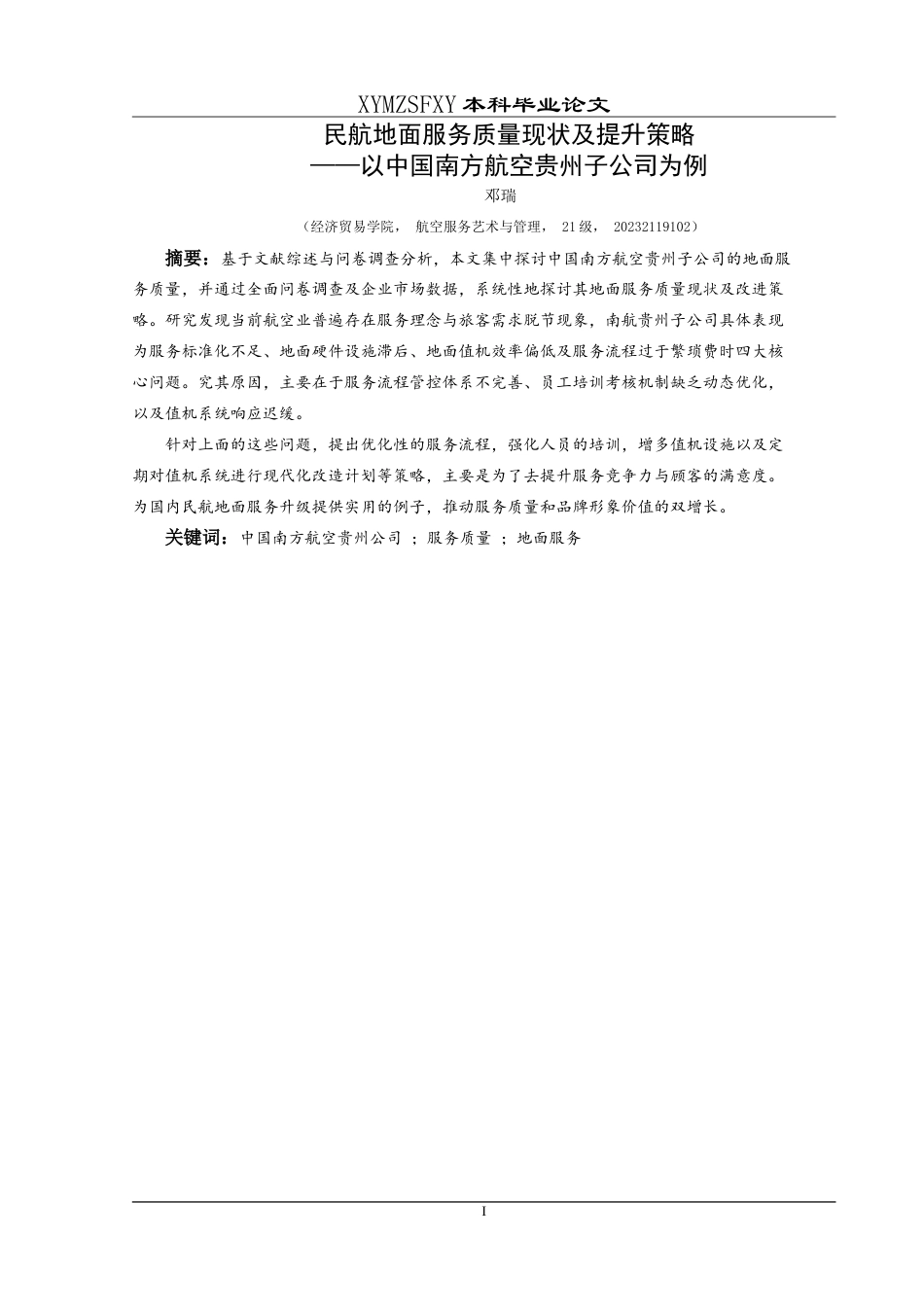 25年CH航空服务艺术与管理 民航地面服务质量现状及提升策略——以中国南方航空贵州子公司为例最终稿-约15812字符.doc_第3页