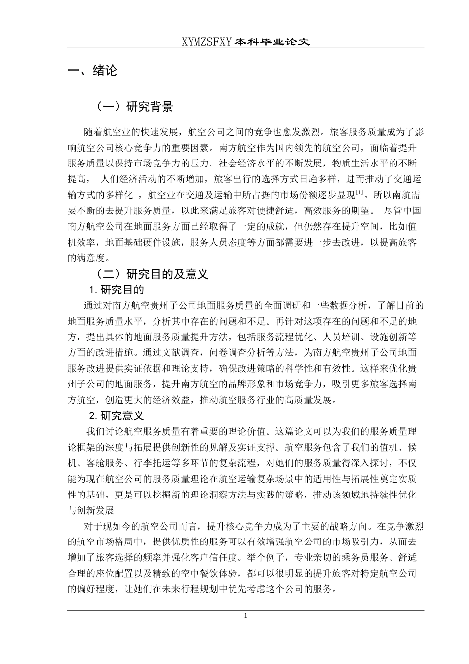 25年CH航空服务艺术与管理 民航地面服务质量现状及提升策略——以中国南方航空贵州子公司为例最终稿-约15812字符.doc_第5页