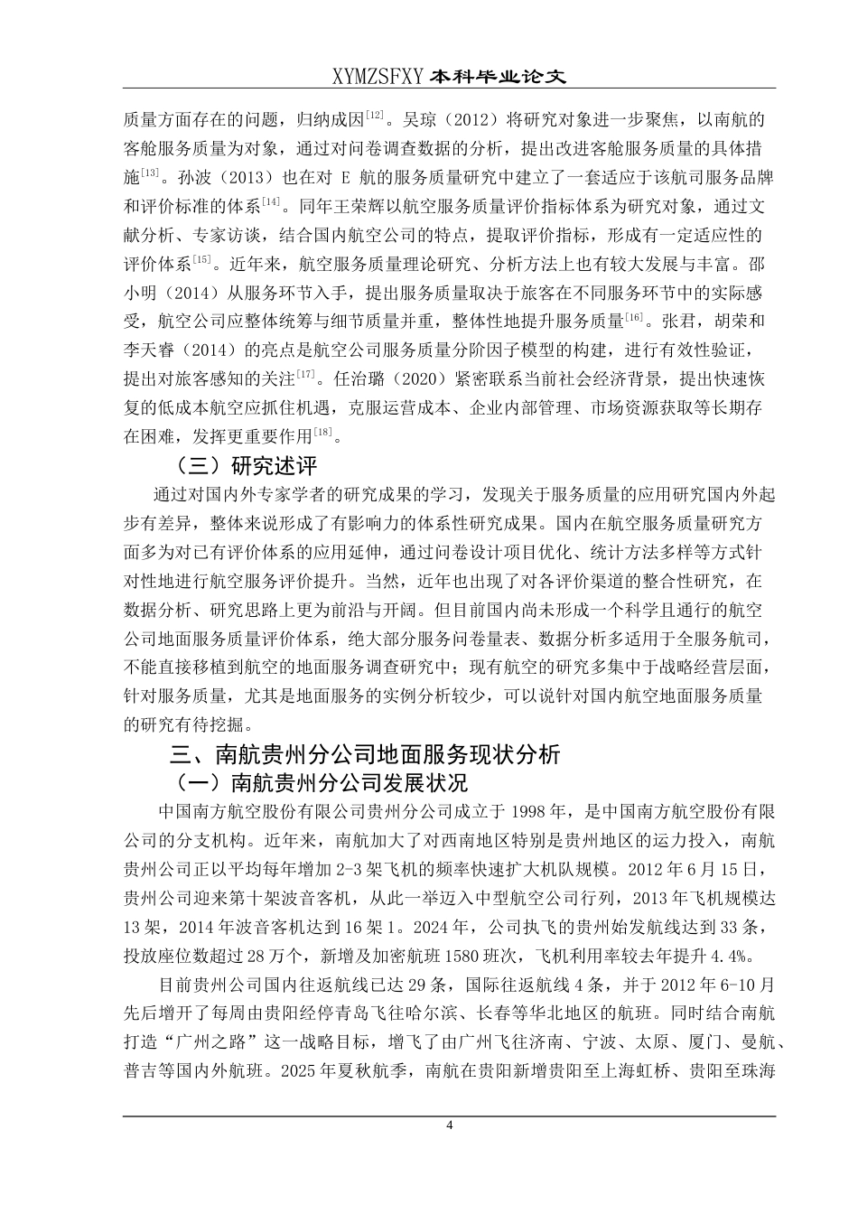 25年CH航空服务艺术与管理 民航地面服务质量现状及提升策略——以中国南方航空贵州子公司为例最终稿-约15812字符.doc_第8页