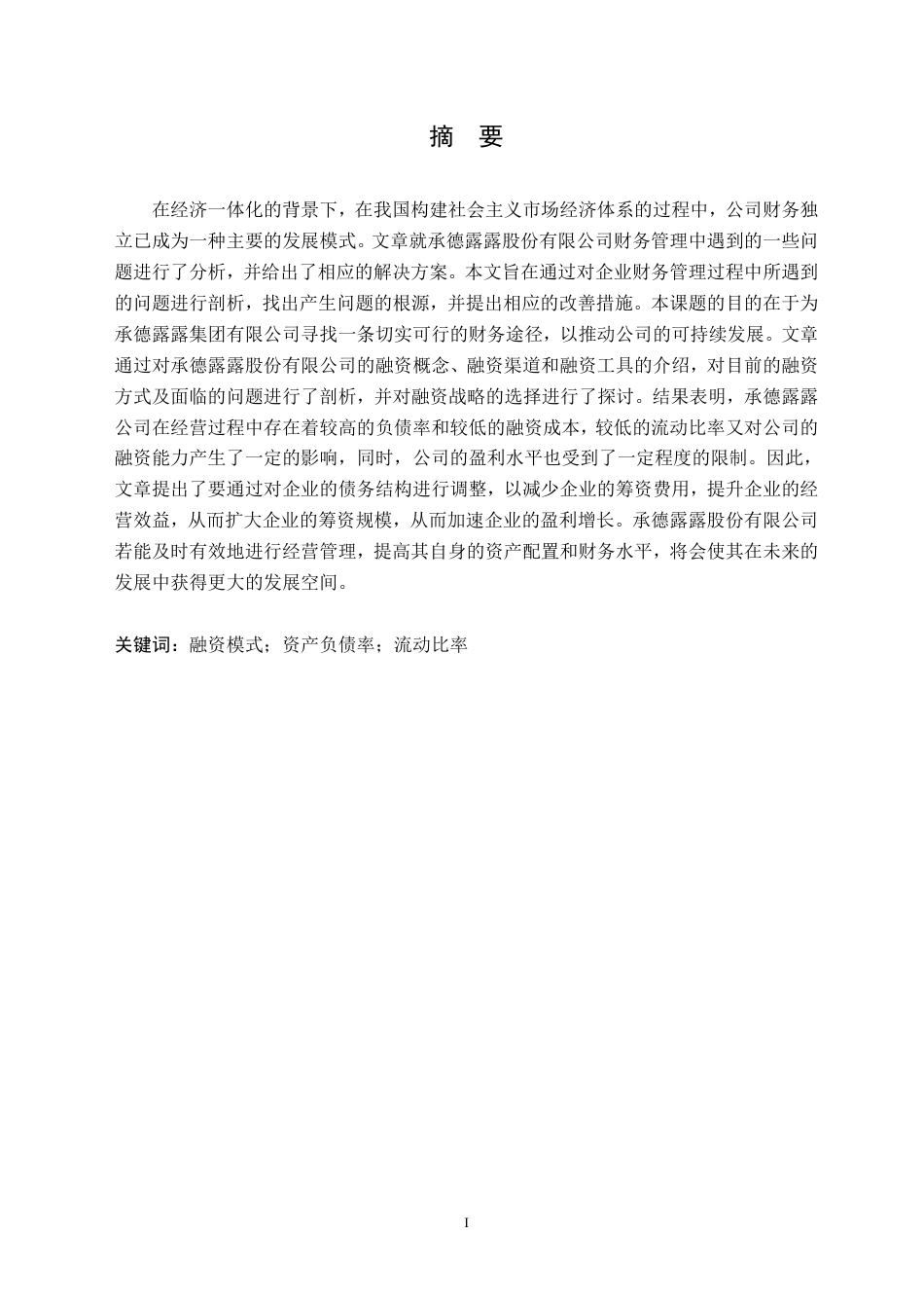 25年CH会计学 承德露露股份公司融资存在的问题及对策分析-约18049字符.pdf_第1页
