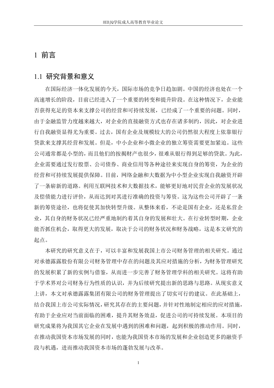 25年CH会计学 承德露露股份公司融资存在的问题及对策分析-约18049字符.pdf_第5页