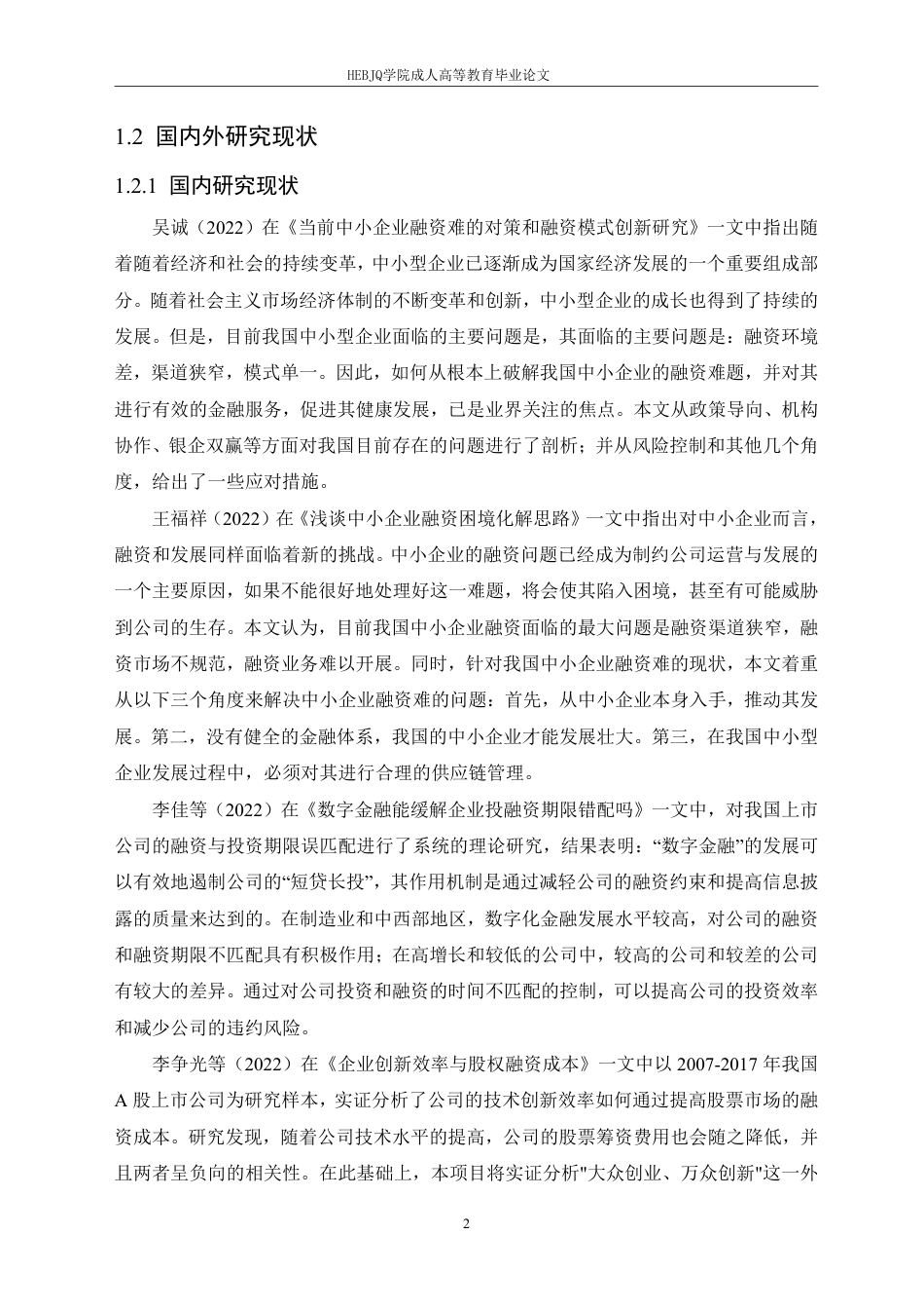 25年CH会计学 承德露露股份公司融资存在的问题及对策分析-约18049字符.pdf_第6页