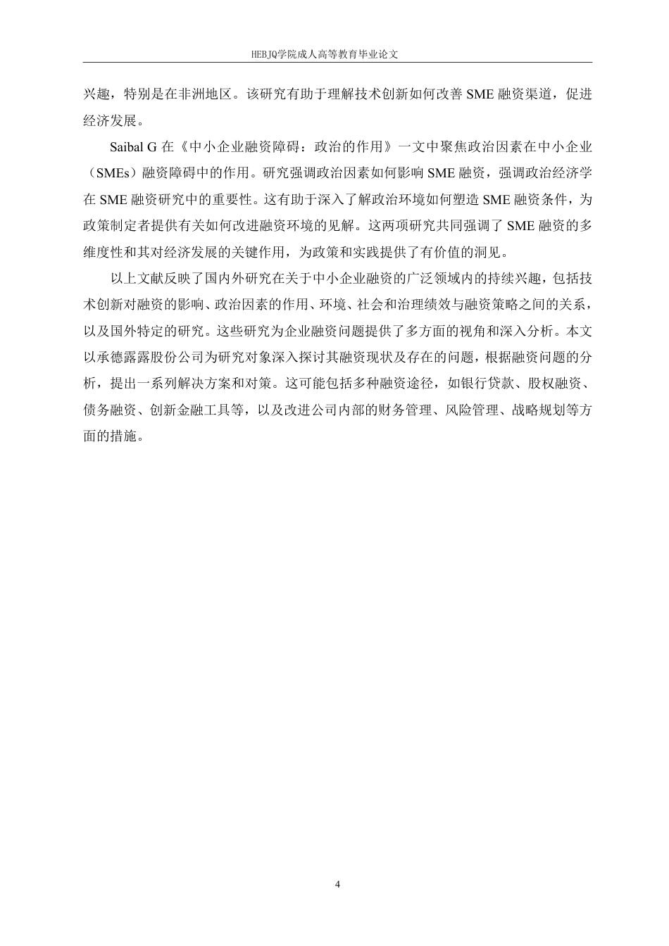 25年CH会计学 承德露露股份公司融资存在的问题及对策分析-约18049字符.pdf_第8页