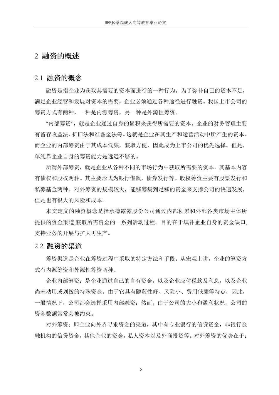 25年CH会计学 承德露露股份公司融资存在的问题及对策分析-约18049字符.pdf_第9页