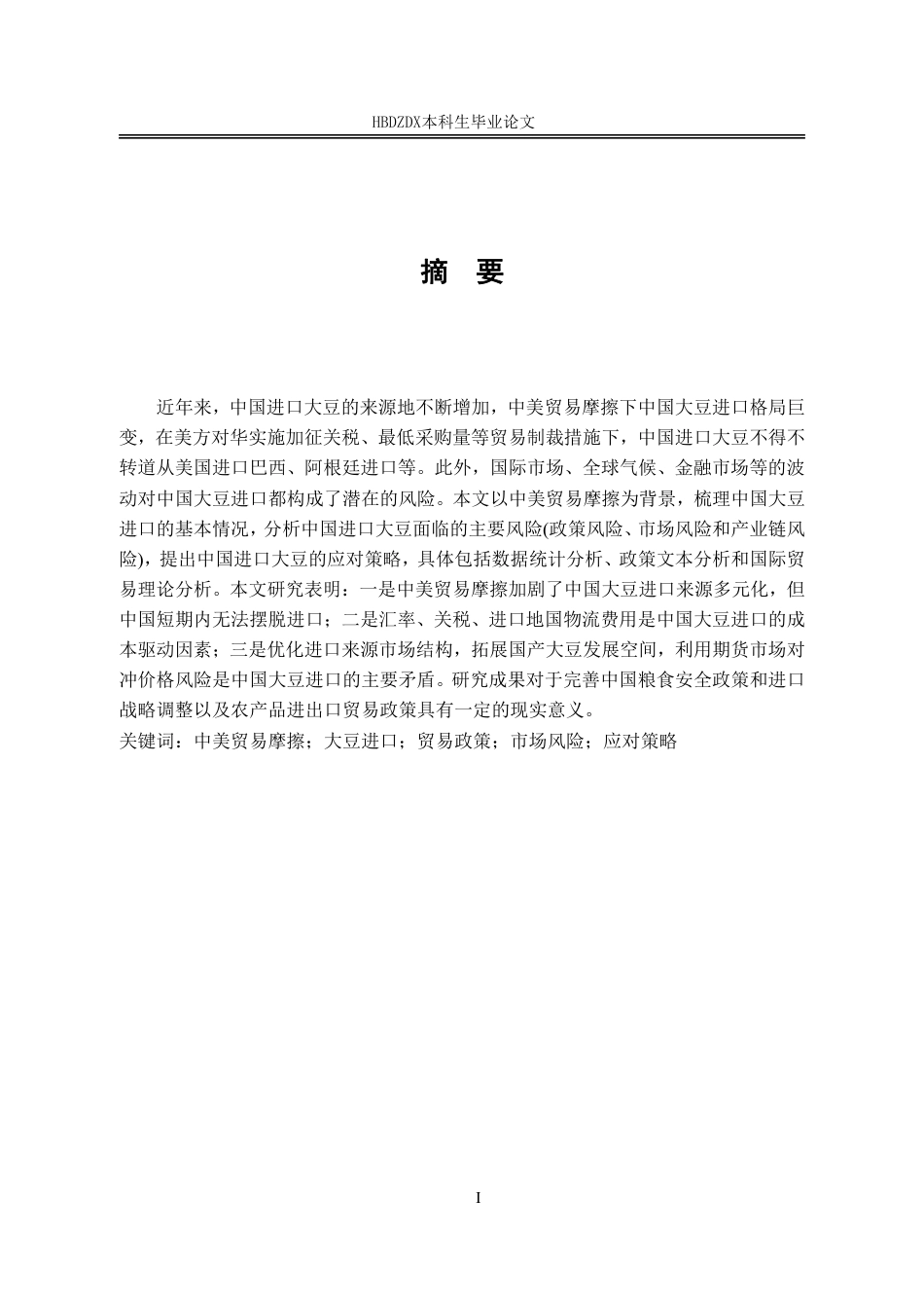 25年CH国际经济与贸易-中美贸易摩擦背景下中国大豆进口现状及对策研究-约14443字符.pdf_第4页