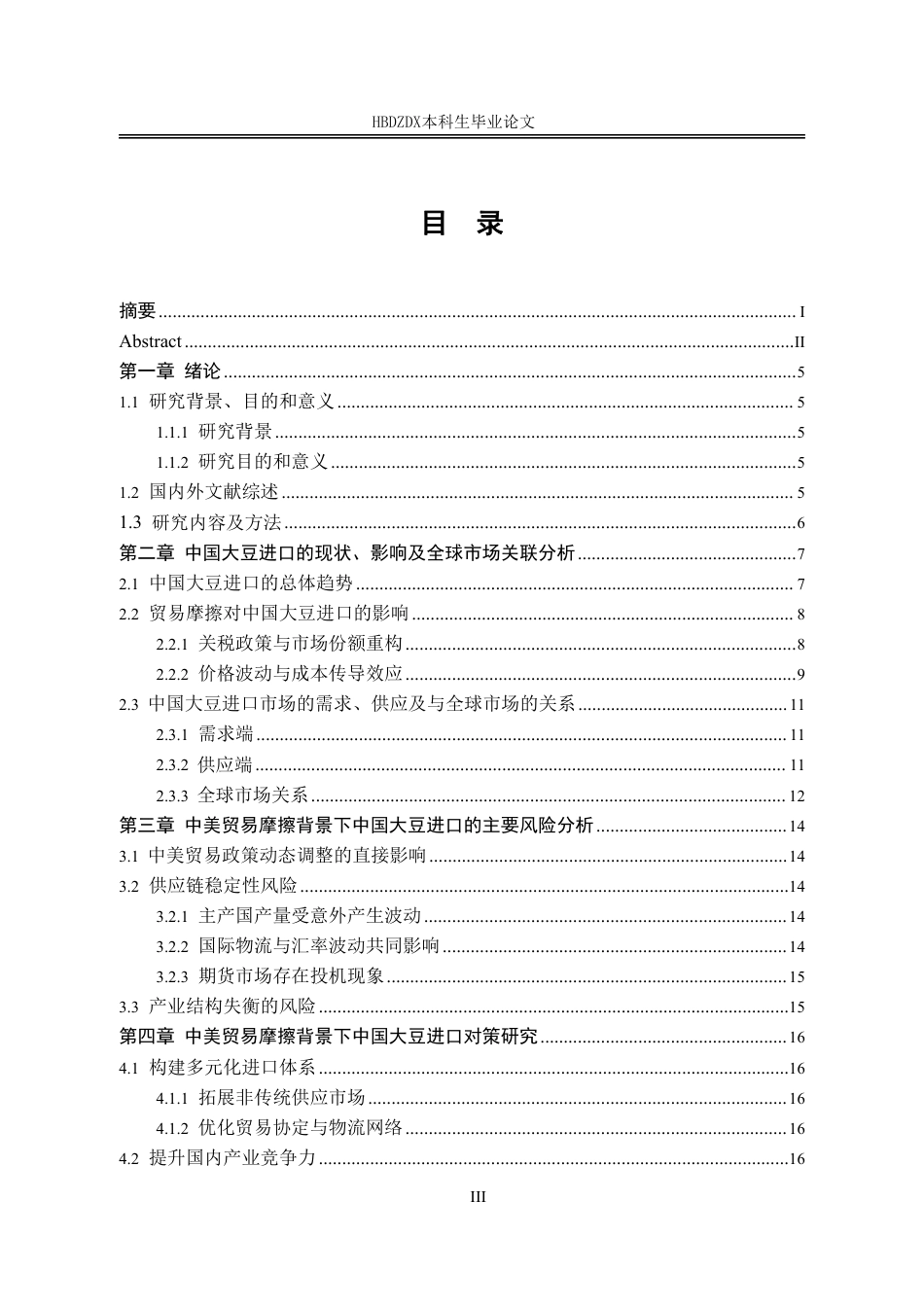 25年CH国际经济与贸易-中美贸易摩擦背景下中国大豆进口现状及对策研究-约14443字符.pdf_第6页