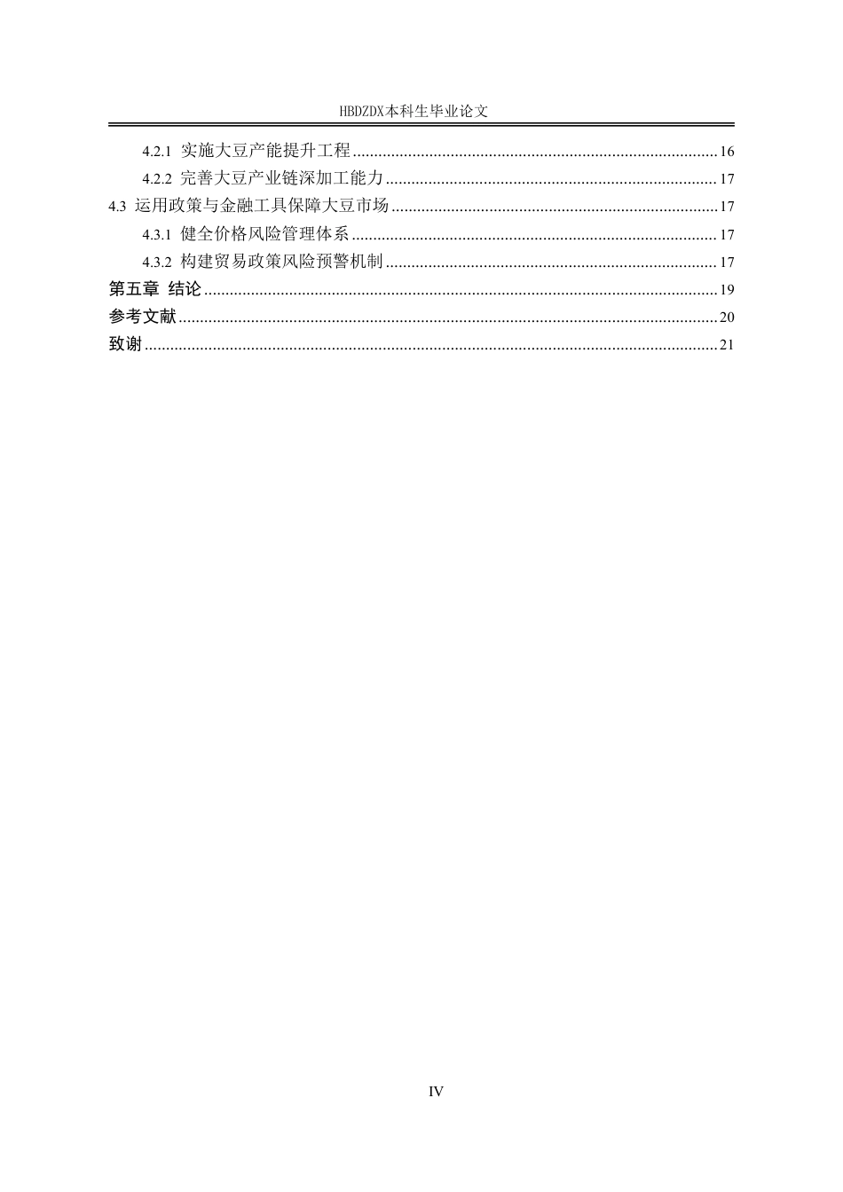 25年CH国际经济与贸易-中美贸易摩擦背景下中国大豆进口现状及对策研究-约14443字符.pdf_第7页