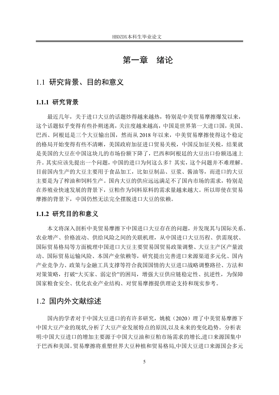 25年CH国际经济与贸易-中美贸易摩擦背景下中国大豆进口现状及对策研究-约14443字符.pdf_第8页