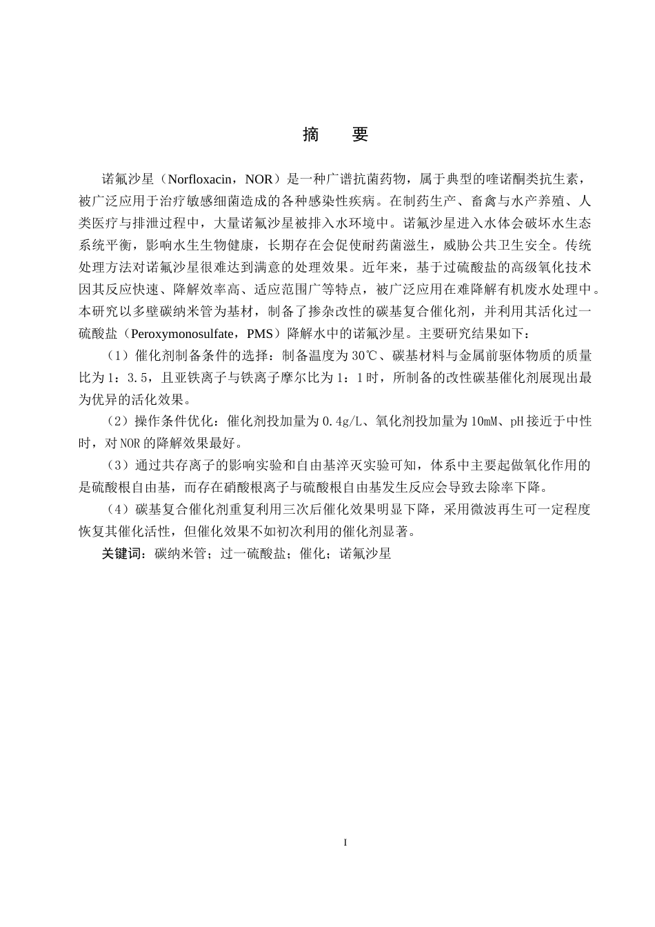 25年CH环境工程-碳基复合催化剂活化过-硫酸盐降解水中诺氟沙星的研究终稿-约13873字符.docx_第1页