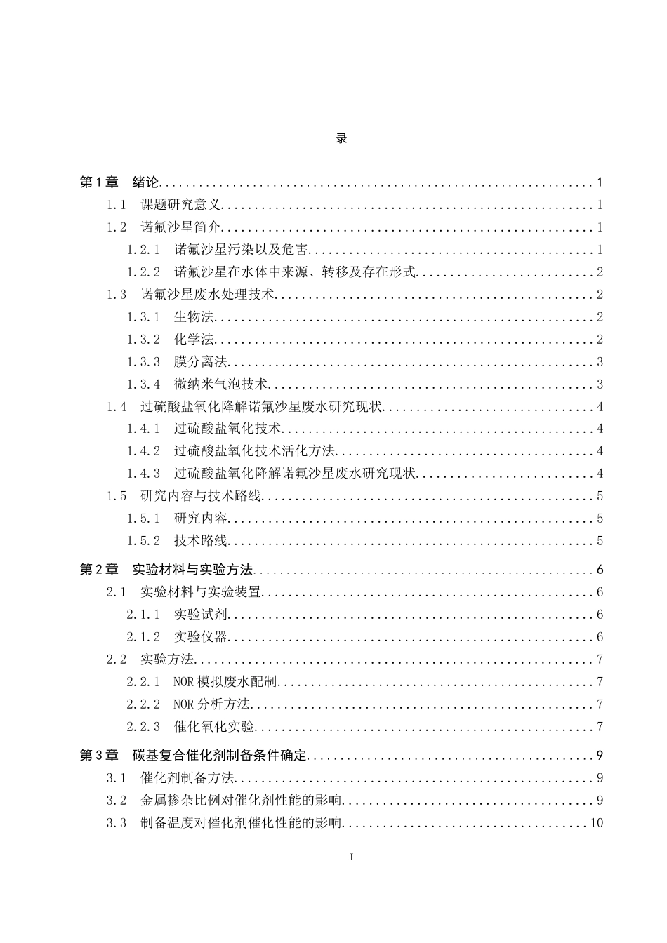 25年CH环境工程-碳基复合催化剂活化过-硫酸盐降解水中诺氟沙星的研究终稿-约13873字符.docx_第3页