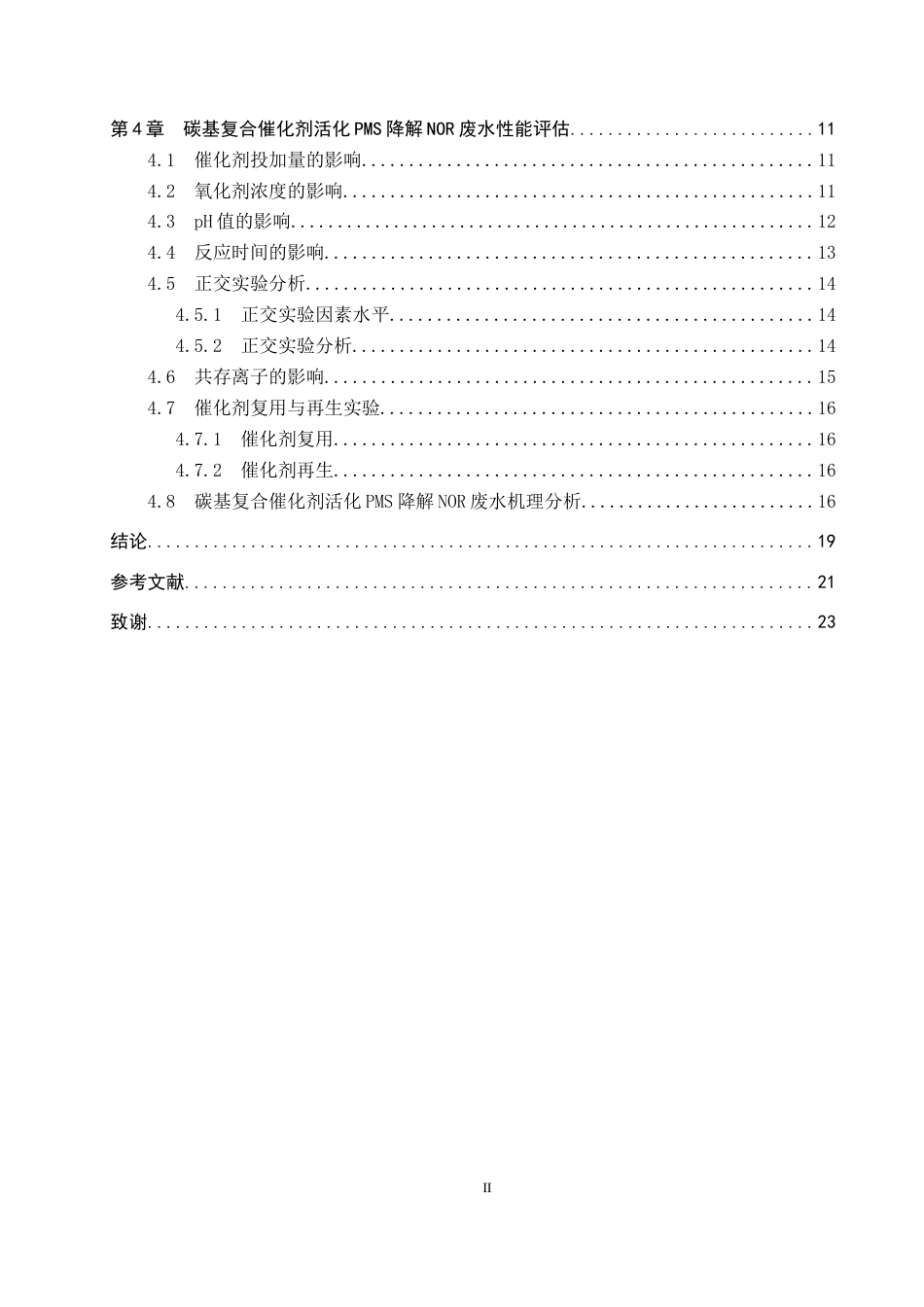 25年CH环境工程-碳基复合催化剂活化过-硫酸盐降解水中诺氟沙星的研究终稿-约13873字符.docx_第4页
