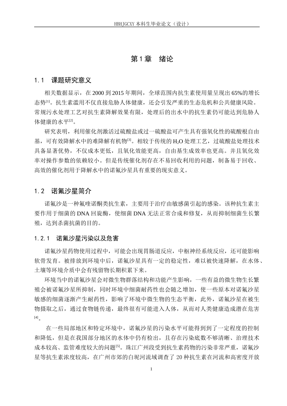 25年CH环境工程-碳基复合催化剂活化过-硫酸盐降解水中诺氟沙星的研究终稿-约13873字符.docx_第5页