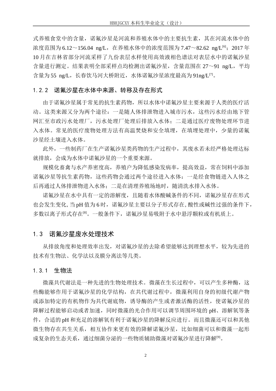 25年CH环境工程-碳基复合催化剂活化过-硫酸盐降解水中诺氟沙星的研究终稿-约13873字符.docx_第6页