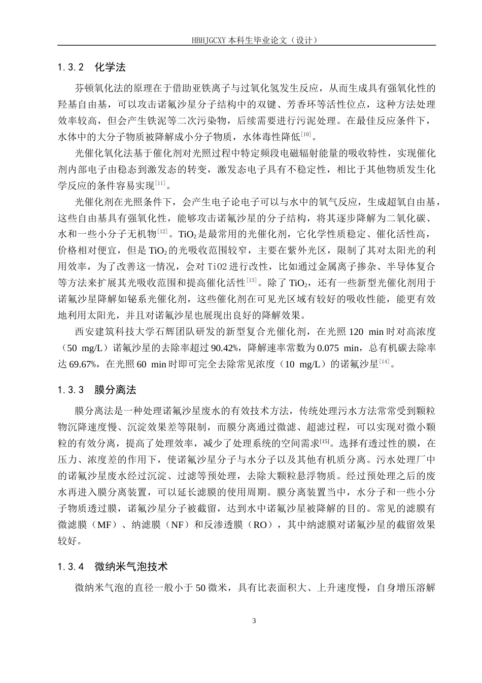 25年CH环境工程-碳基复合催化剂活化过-硫酸盐降解水中诺氟沙星的研究终稿-约13873字符.docx_第7页