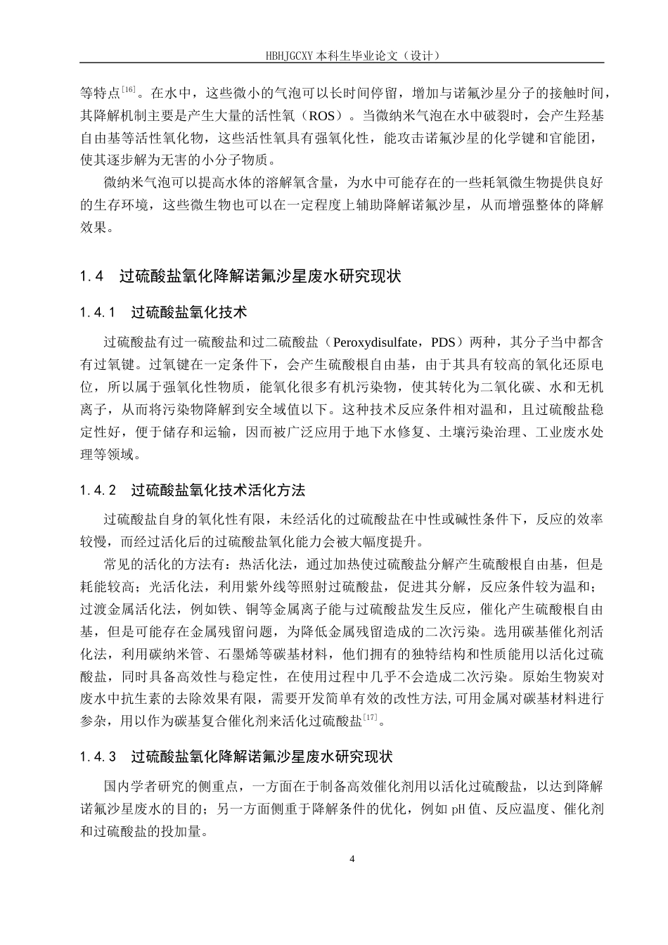 25年CH环境工程-碳基复合催化剂活化过-硫酸盐降解水中诺氟沙星的研究终稿-约13873字符.docx_第8页