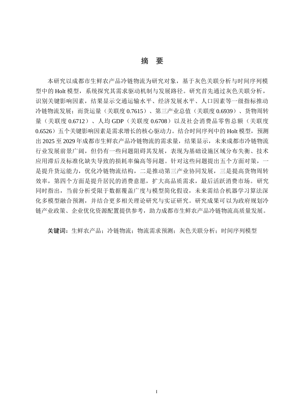25年CH物流管理-成都市生鲜农产品冷链物流需求影响因素及预测研究终稿-约21897字符.docx_第1页