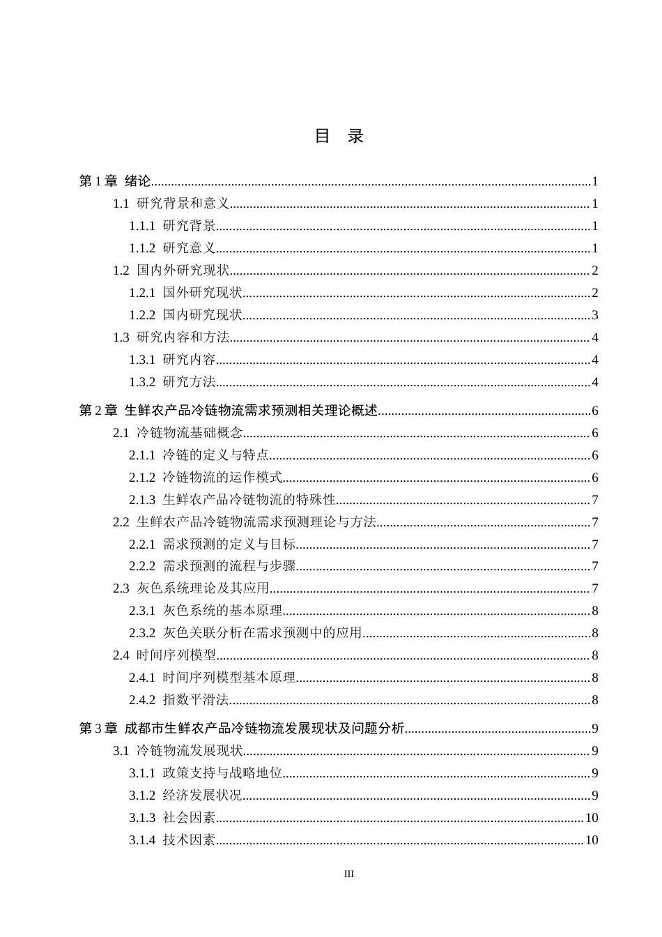 25年CH物流管理-成都市生鲜农产品冷链物流需求影响因素及预测研究终稿-约21897字符.docx_第3页