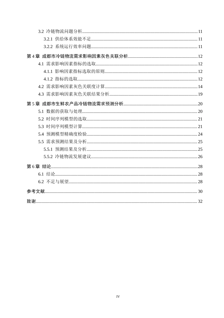 25年CH物流管理-成都市生鲜农产品冷链物流需求影响因素及预测研究终稿-约21897字符.docx_第4页