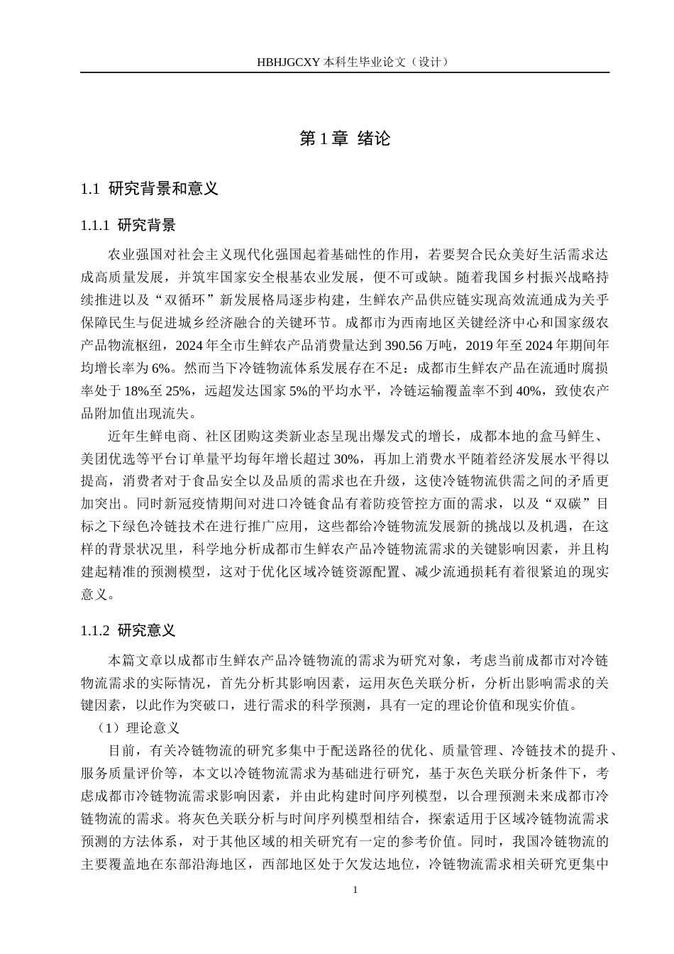 25年CH物流管理-成都市生鲜农产品冷链物流需求影响因素及预测研究终稿-约21897字符.docx_第5页