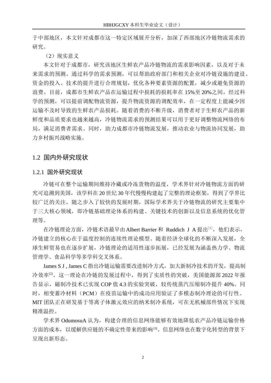 25年CH物流管理-成都市生鲜农产品冷链物流需求影响因素及预测研究终稿-约21897字符.docx_第6页