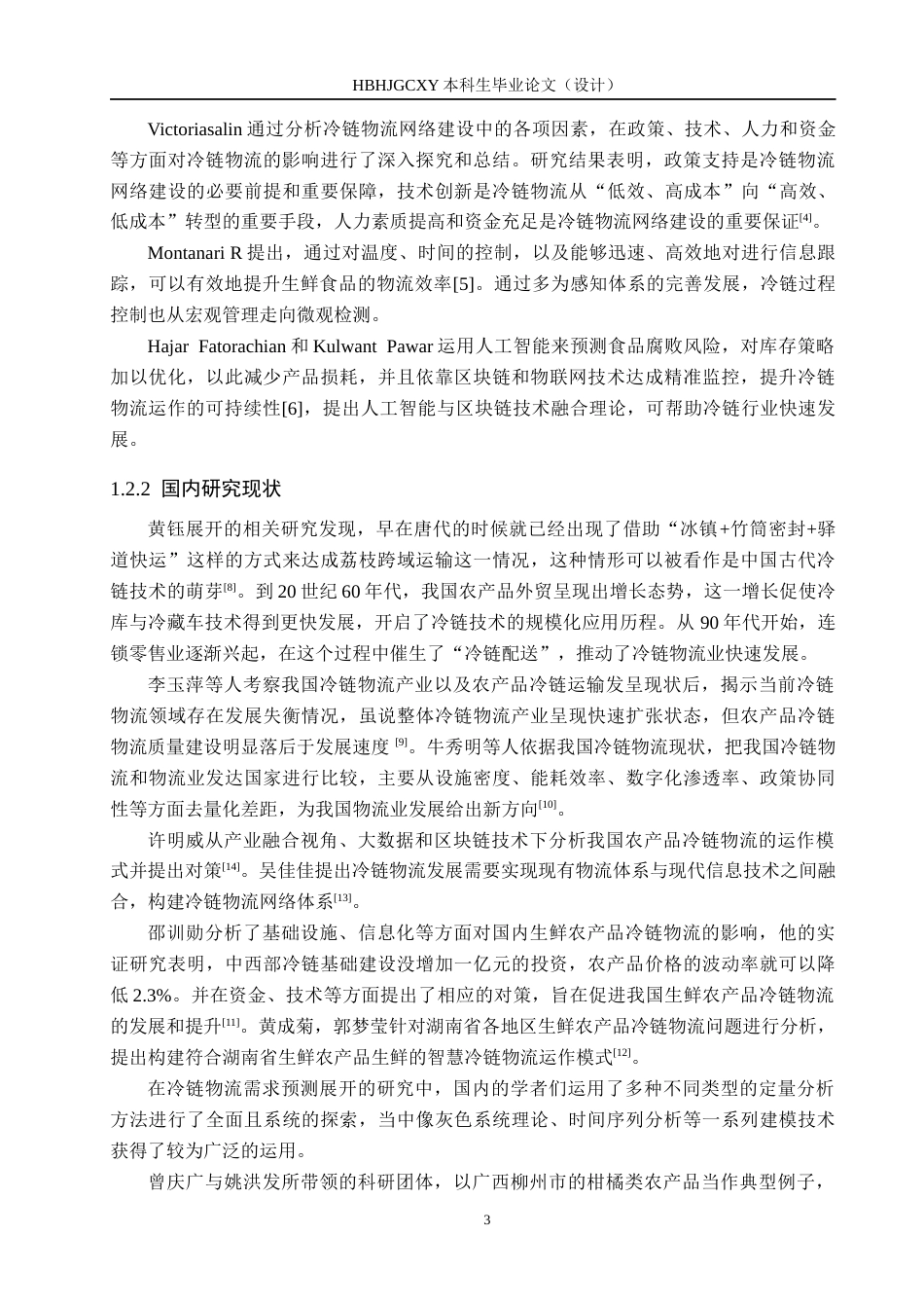 25年CH物流管理-成都市生鲜农产品冷链物流需求影响因素及预测研究终稿-约21897字符.docx_第7页