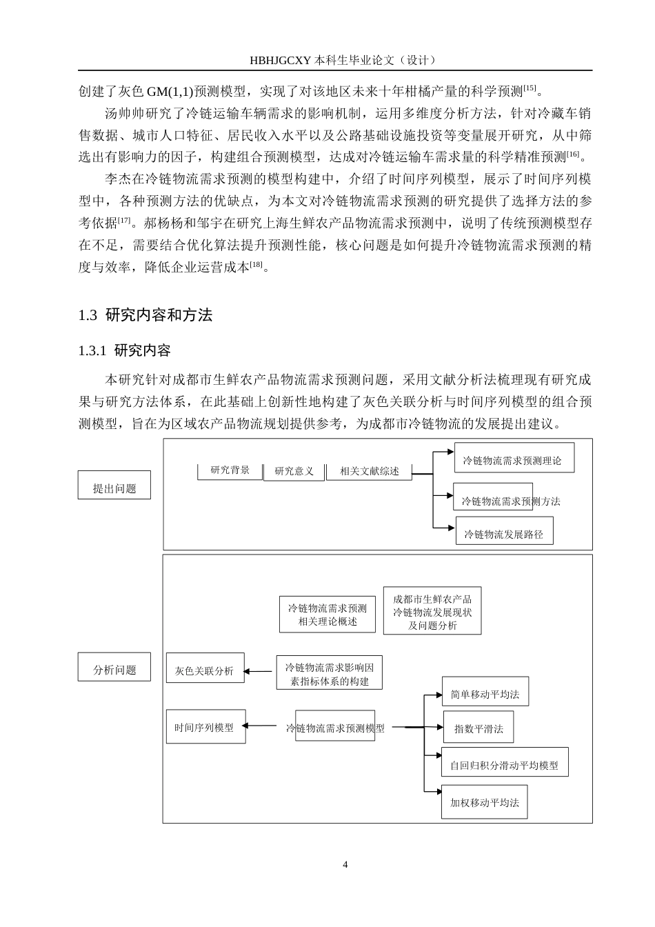 25年CH物流管理-成都市生鲜农产品冷链物流需求影响因素及预测研究终稿-约21897字符.docx_第8页