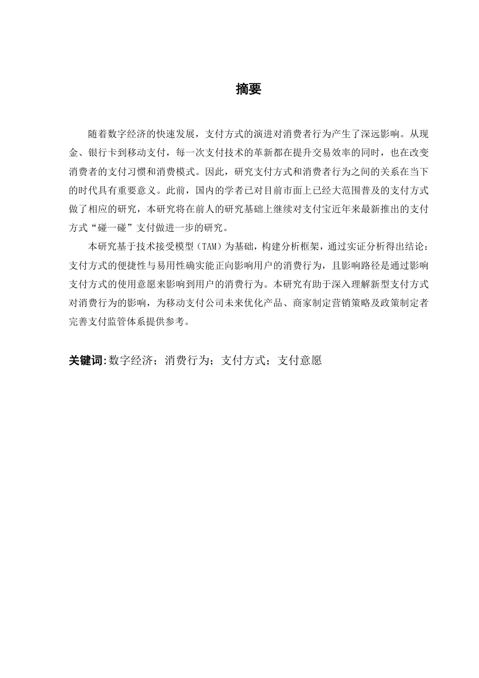 25年CH数字经济 数字经济背景下支付方式对消费行为的影响研究-约16520字符.pdf_第2页