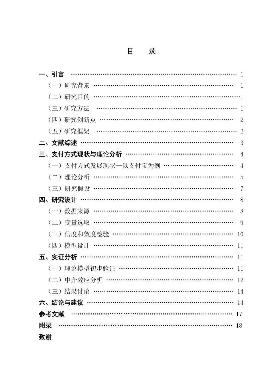 25年CH数字经济 数字经济背景下支付方式对消费行为的影响研究-约16520字符.pdf_第4页