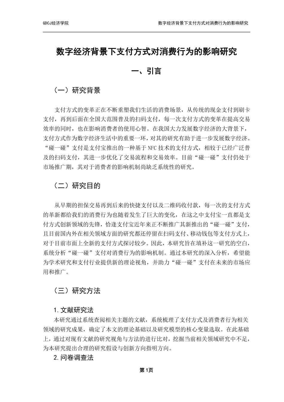 25年CH数字经济 数字经济背景下支付方式对消费行为的影响研究-约16520字符.pdf_第5页