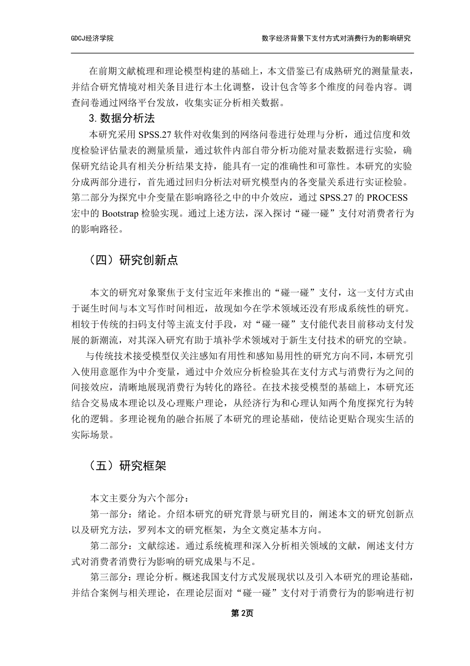 25年CH数字经济 数字经济背景下支付方式对消费行为的影响研究-约16520字符.pdf_第6页