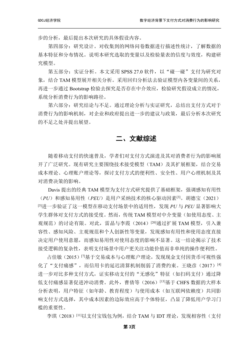 25年CH数字经济 数字经济背景下支付方式对消费行为的影响研究-约16520字符.pdf_第7页