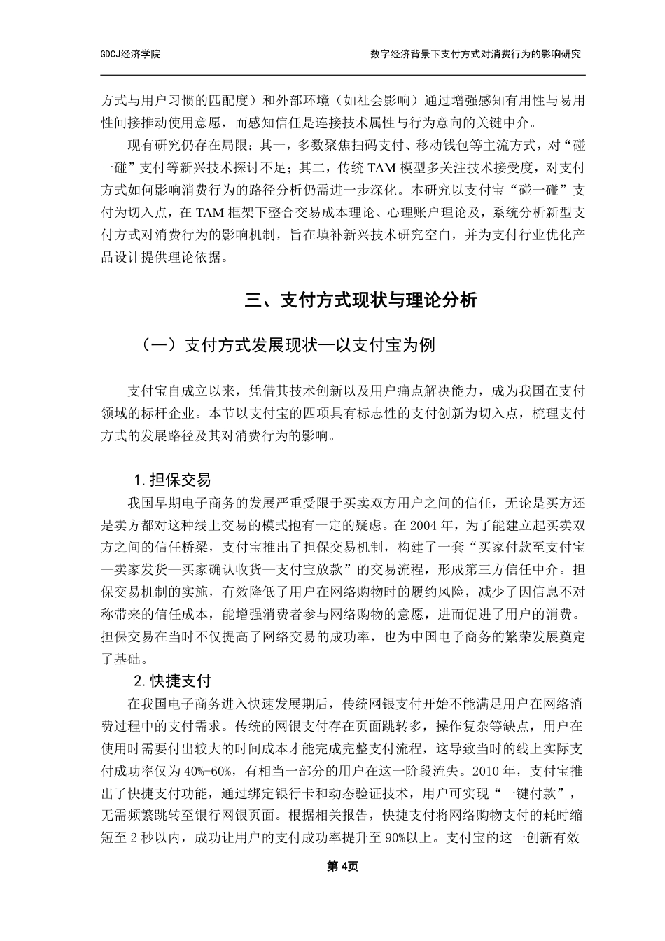 25年CH数字经济 数字经济背景下支付方式对消费行为的影响研究-约16520字符.pdf_第8页