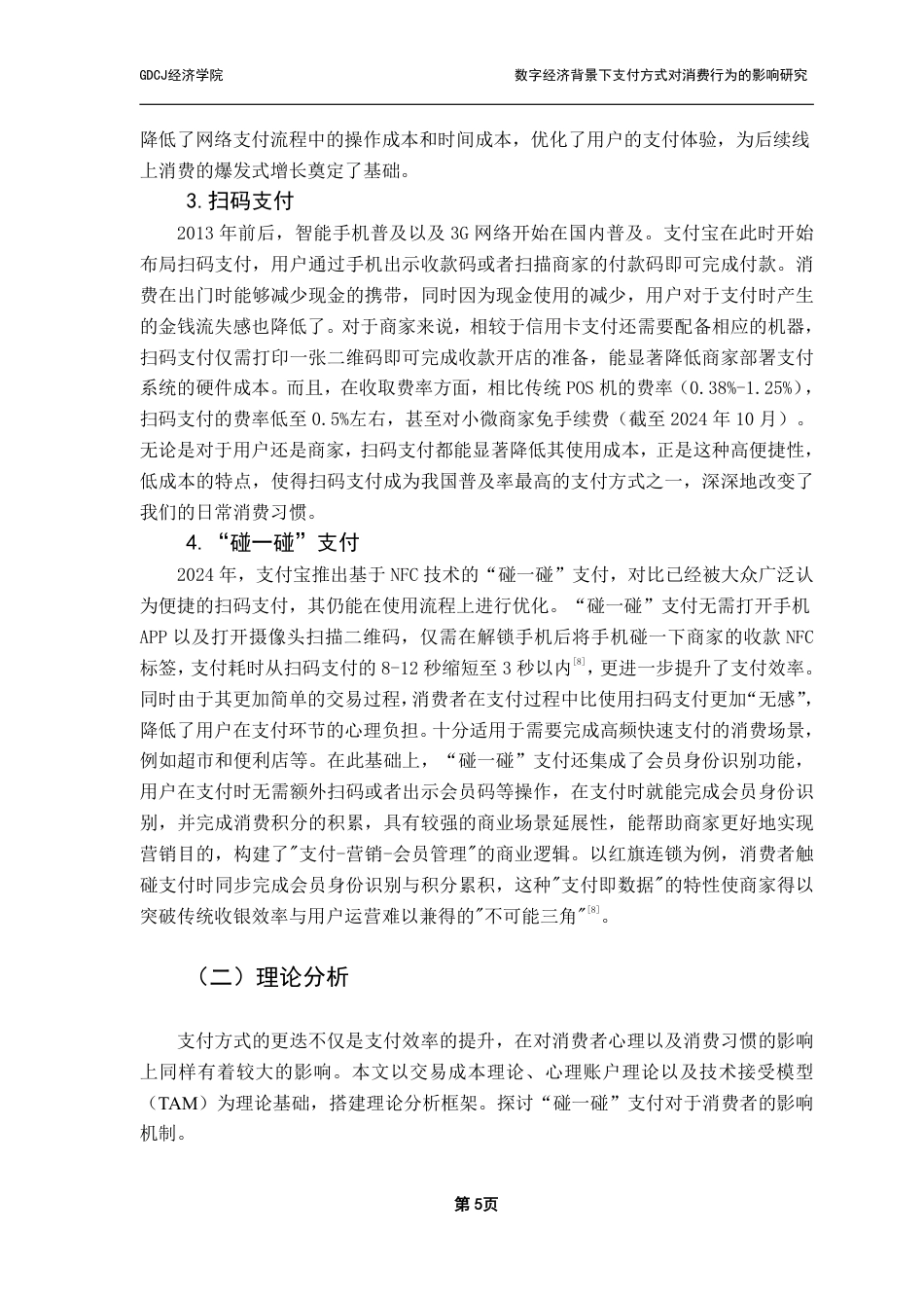 25年CH数字经济 数字经济背景下支付方式对消费行为的影响研究-约16520字符.pdf_第9页